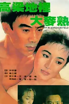 高粱地里大麦熟[电影解说] (1984) 海报